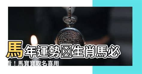 馬寶寶取名|【馬寶寶取名】生肖馬寶寶取名全攻略：宜忌用字、好名推薦一次。